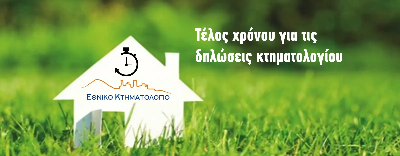 telos-xronou-gia-tis-dhloseis-kthmatologiou-
