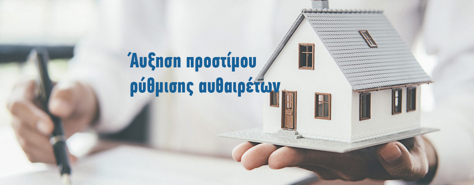 αύξηση προστίμου για ρύθμιση αυθαιρέτων