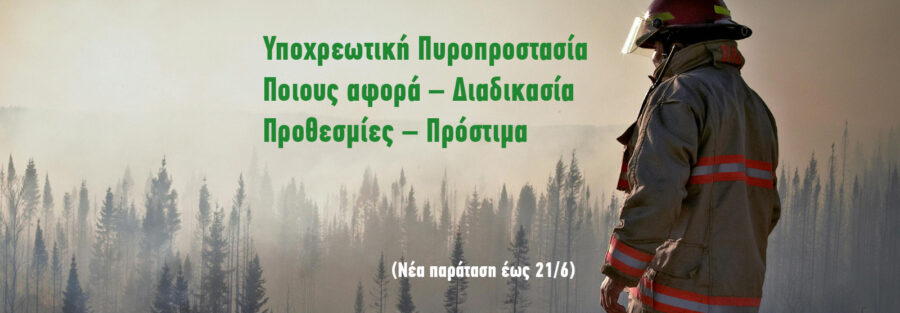 Ypoxreotiki-pyroprostasia-prothesmnies-paratash-21-6-meletes-pyroprostasias