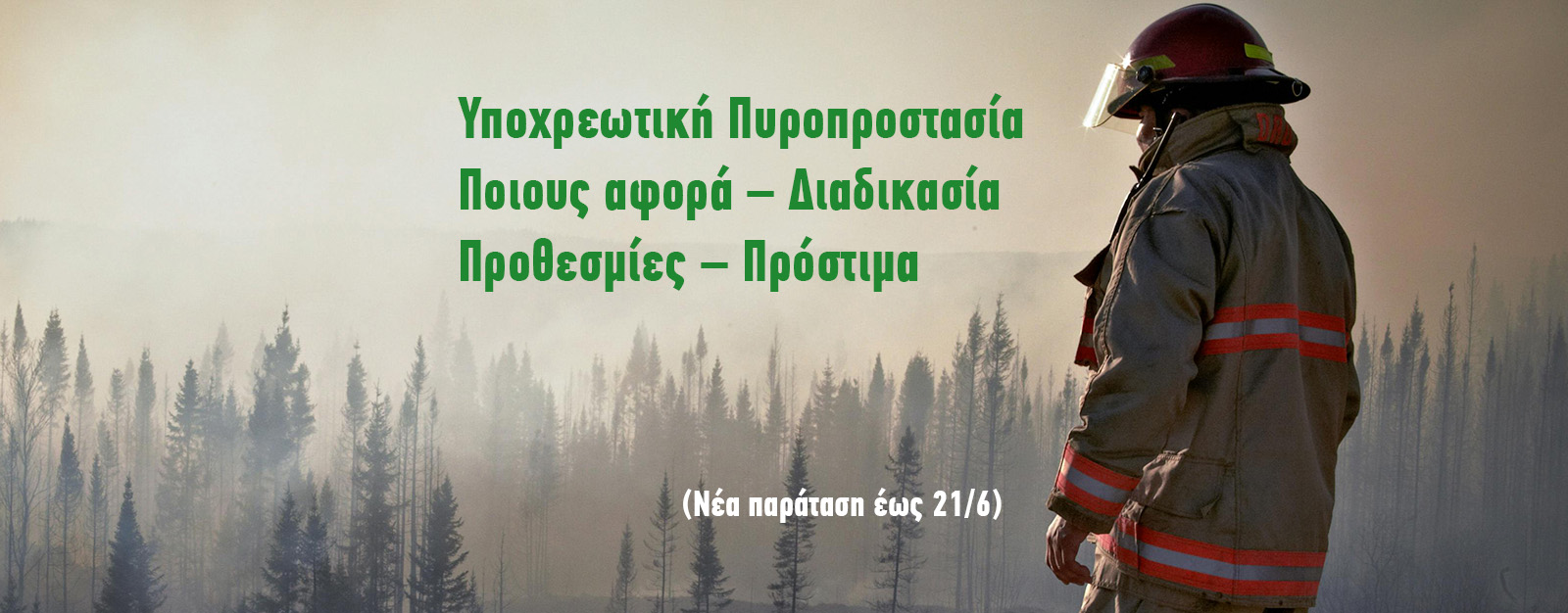 Ypoxreotiki-pyroprostasia-prothesmnies-paratash-21-6-meletes-pyroprostasias